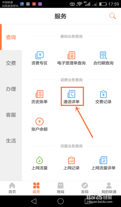 2种方法教你快速查询到联通详细的通话记录
