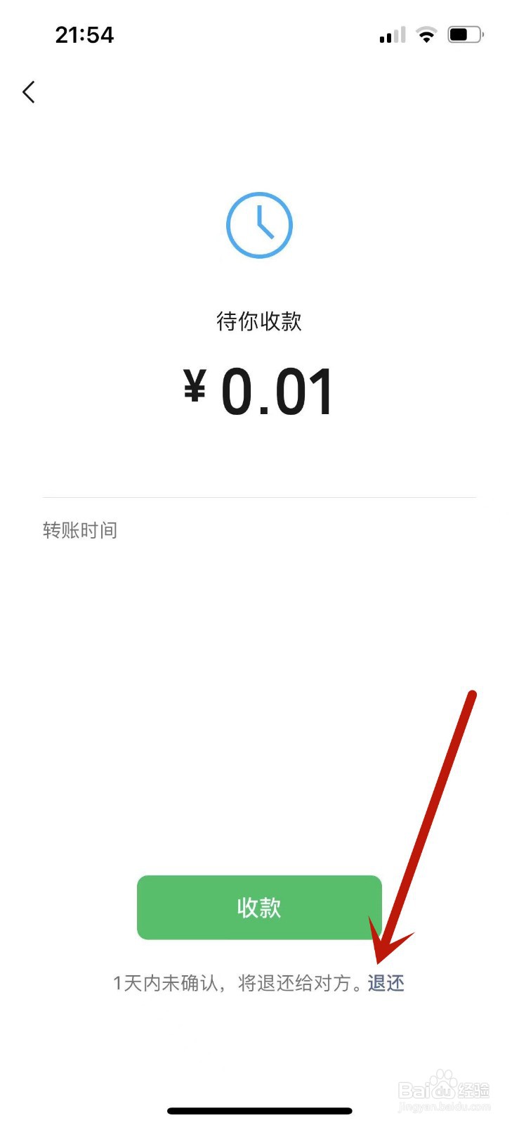 微信怎样退还别人转账