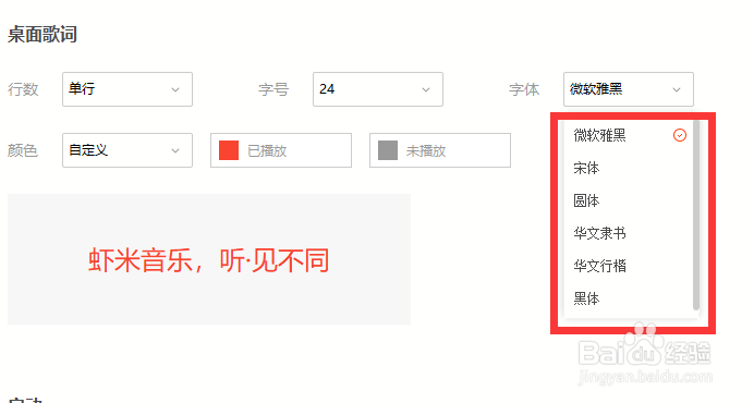 虾米音乐怎么设置桌面歌词字体