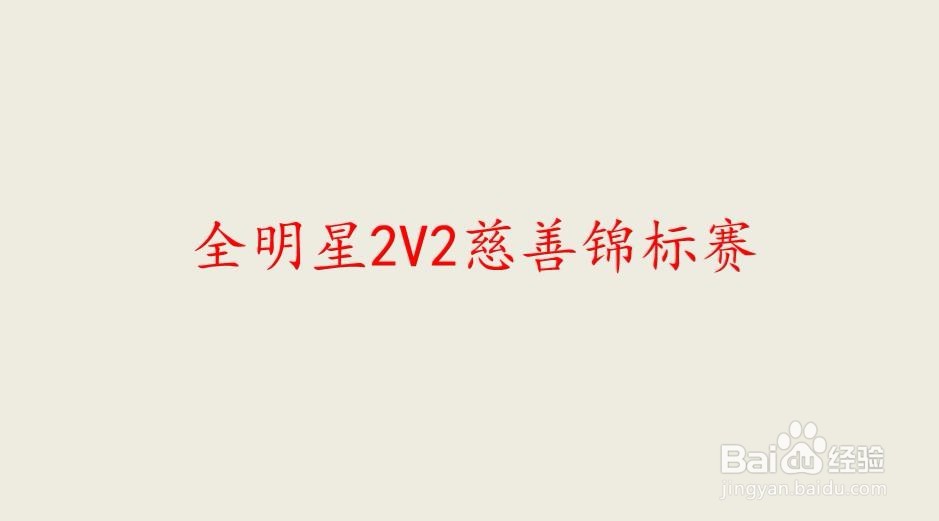 2018英雄联盟全明星赛 时间 地点 赛制安排