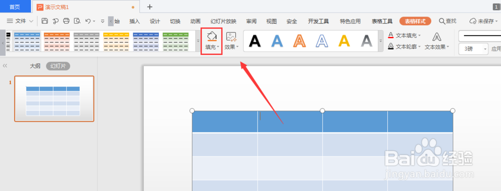 WPS幻灯片中如何给表格填充图片