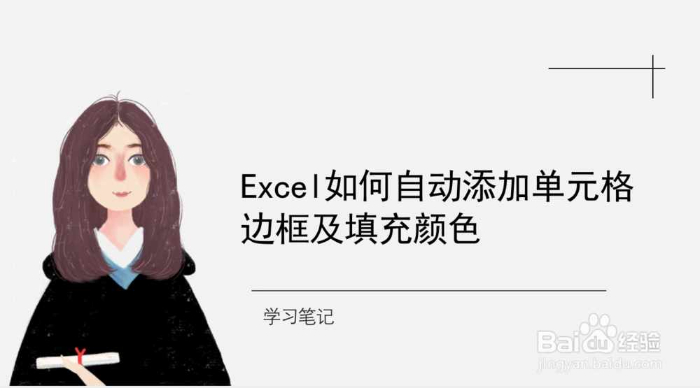 <b>Excel如何自动添加单元格边框及填充颜色</b>