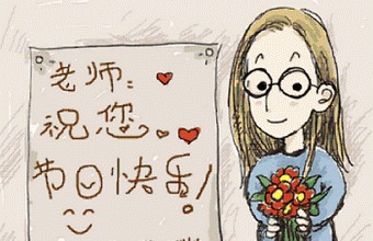 教师节来了，送老师什么表达感恩