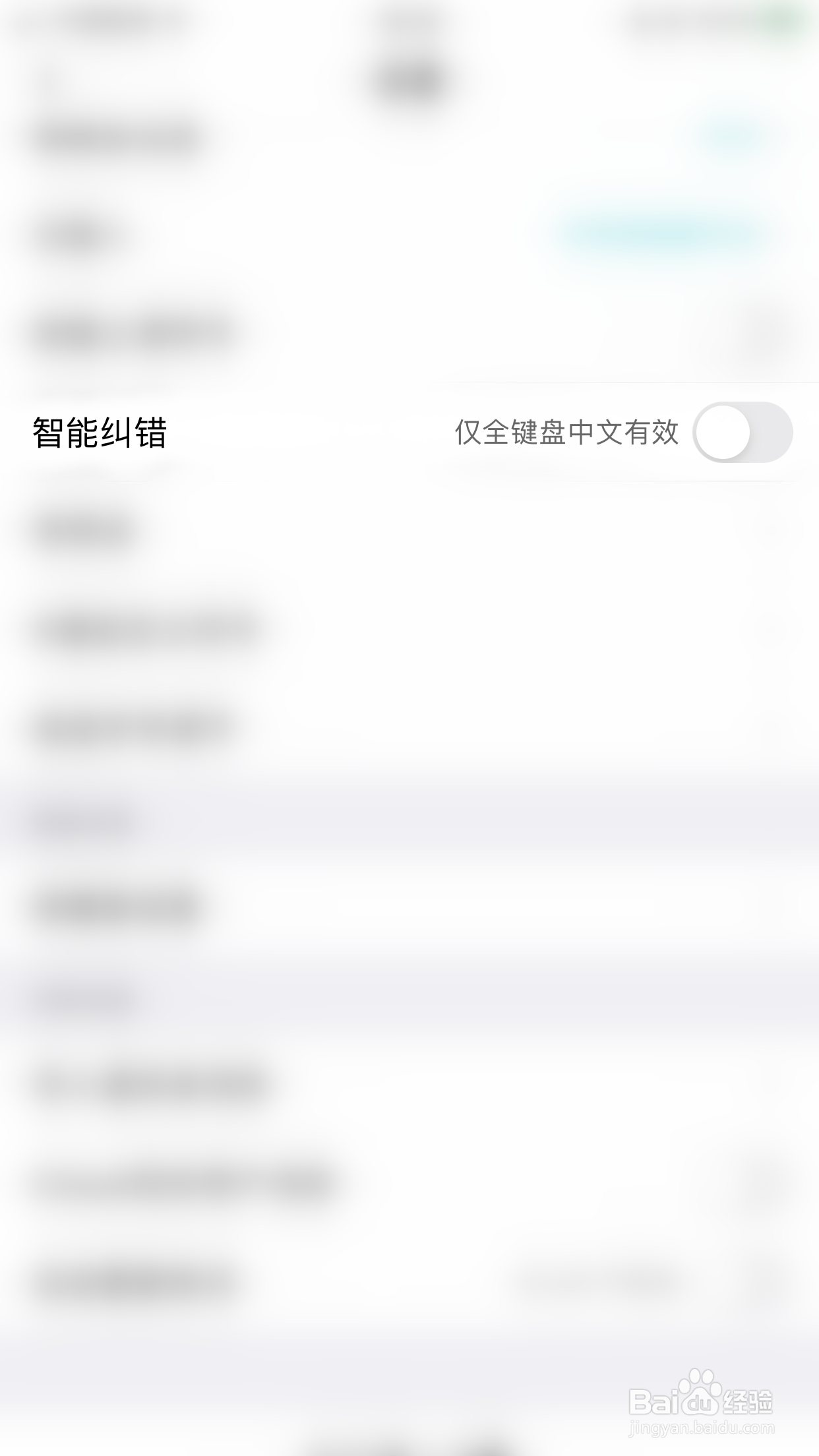 章鱼输入法怎么启用智能纠错