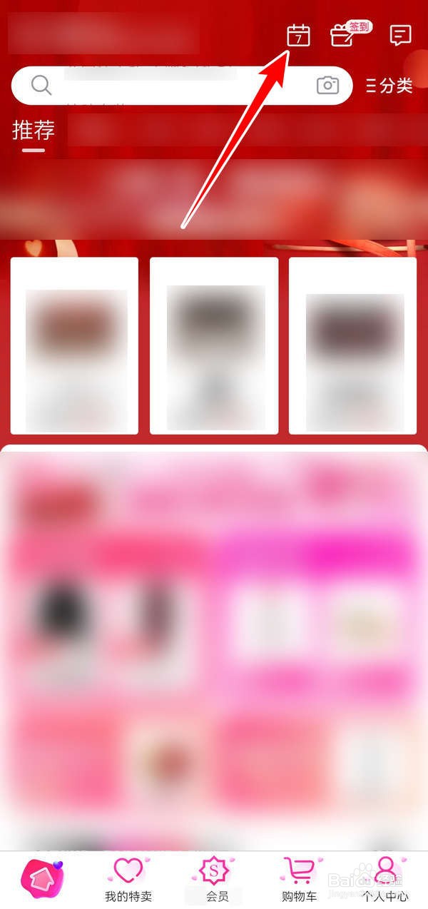 如何开启唯品会应用中的日历提醒