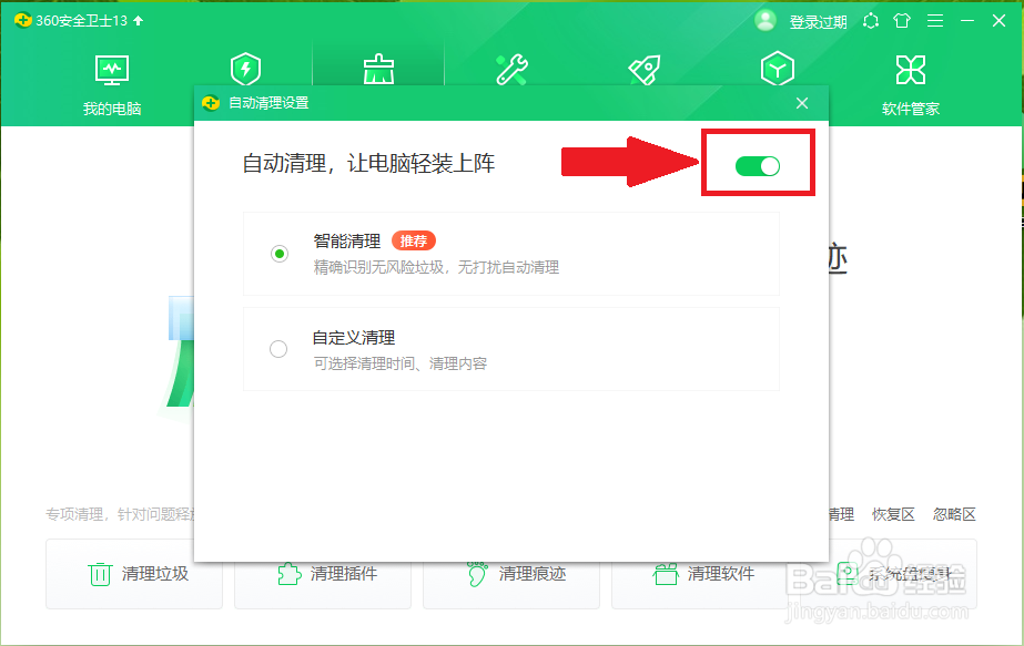 360安全卫士自动清理怎么关闭
