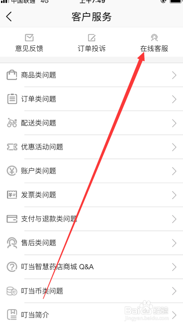 叮当快药如何联系在线人工客服