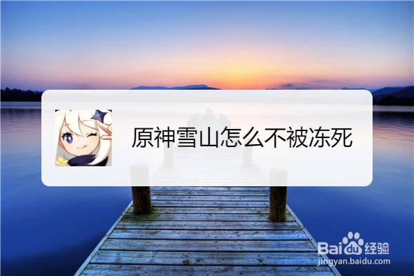 原神雪山怎么不被冻死