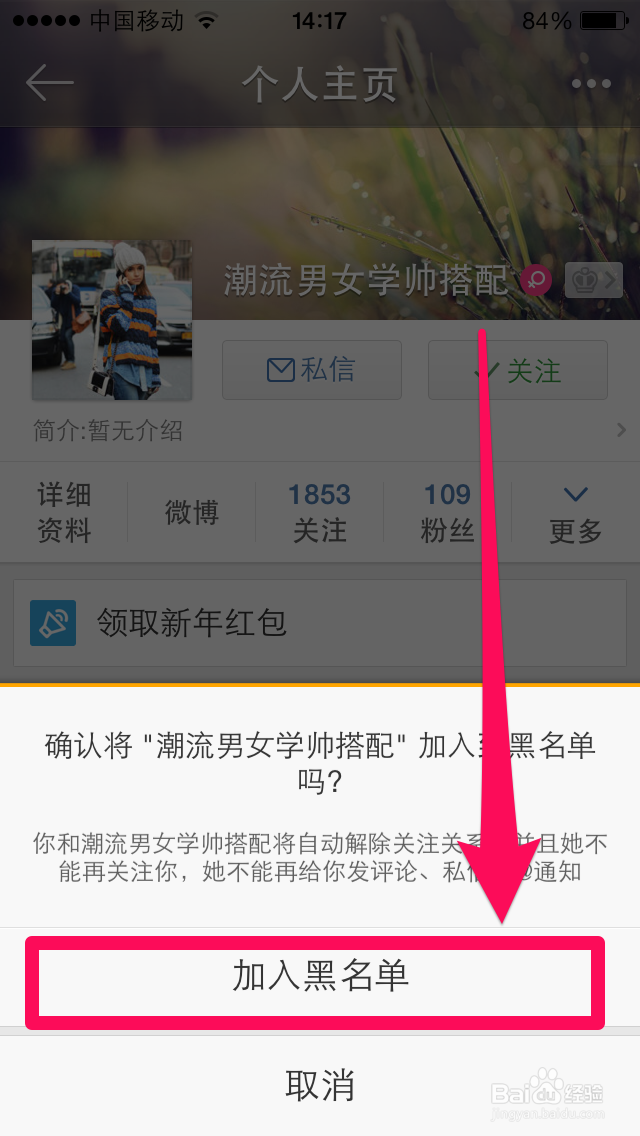 新浪手机微博如何把粉丝添加到黑名单