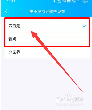 QQ小世界在底栏如何取消