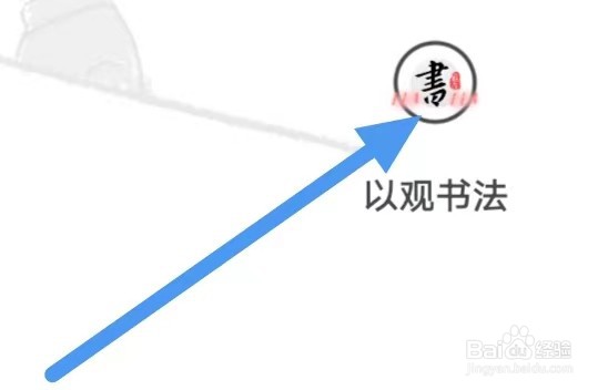 以观书法如何设置关闭屏幕常亮？