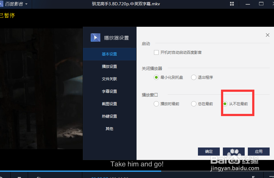 如何取消百度影音的置顶效果
