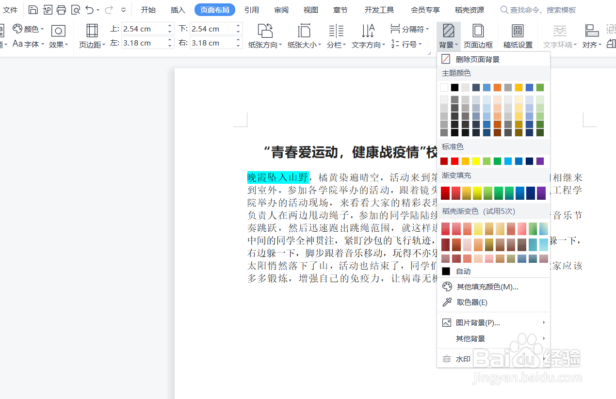 Word如何添加背景颜色