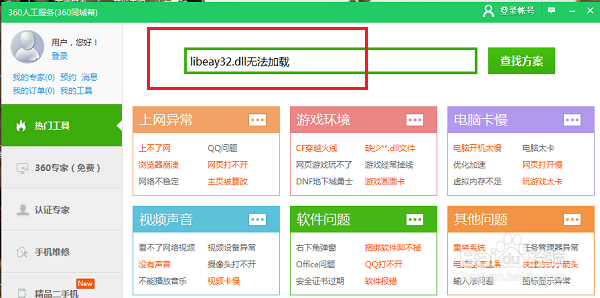 运行程序的时候出现libeay32.dll报错怎么办？
