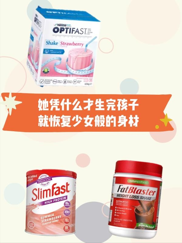 她凭什么才生完孩子，就恢复少女般的身材?