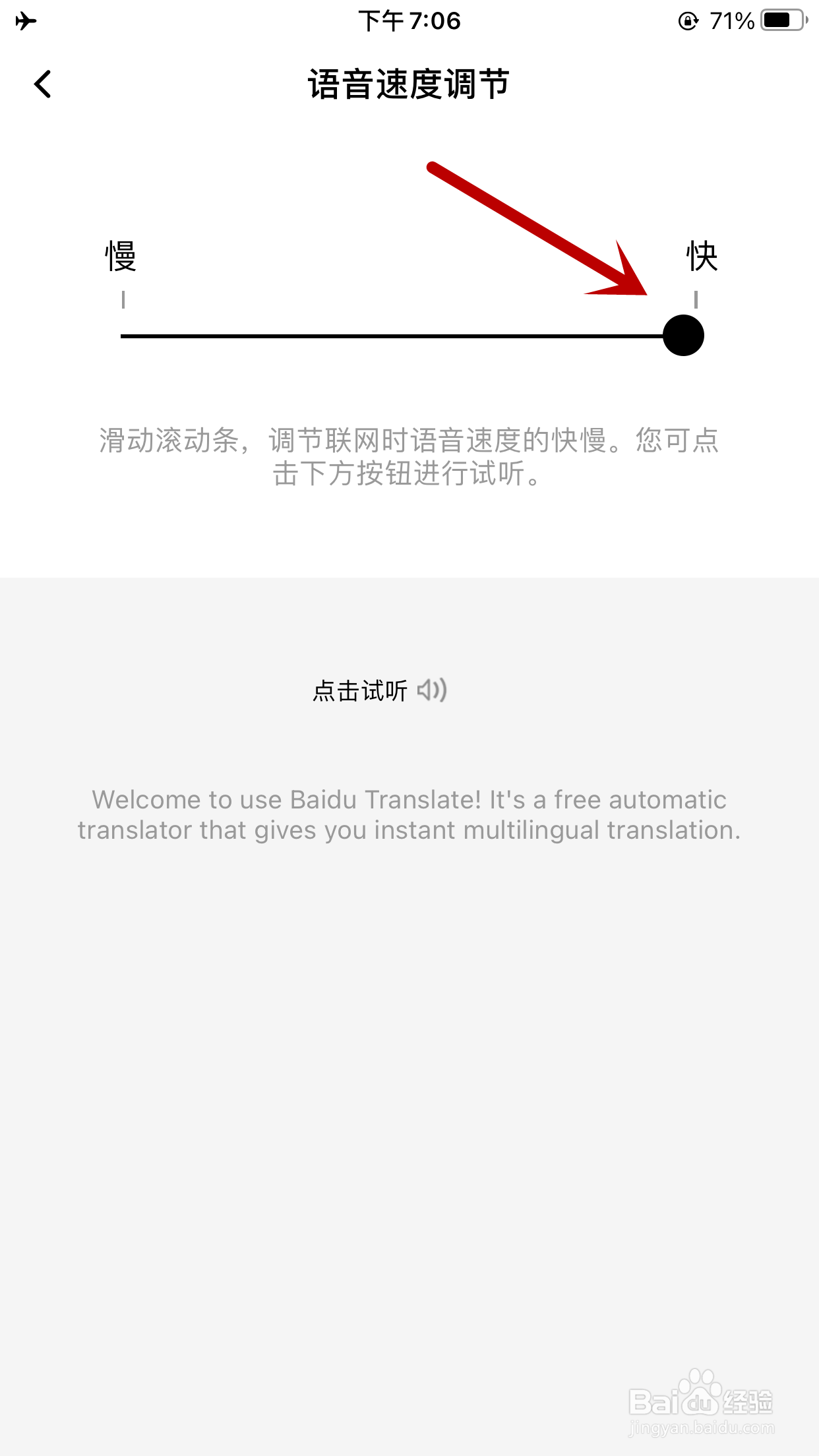 百度翻译如何调节语音速度