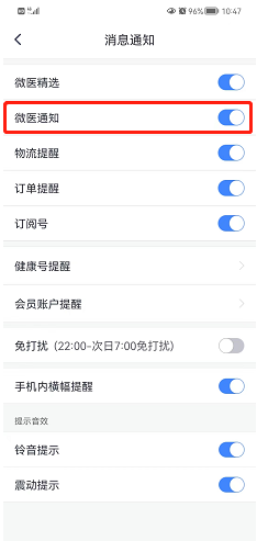 微医如何关闭消息通知