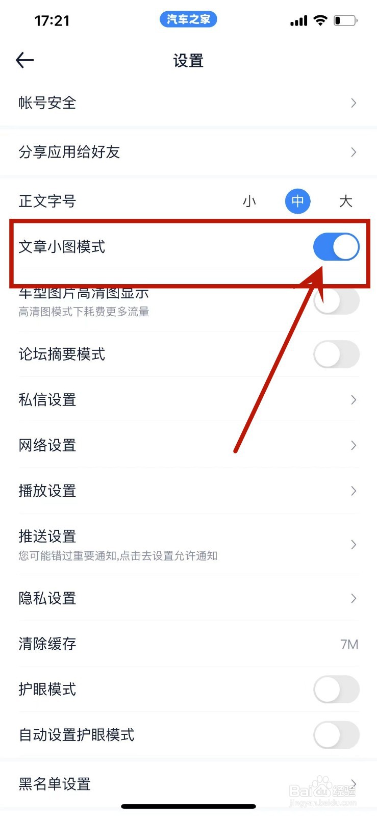 汽车之家APP如何开启文章小图模式