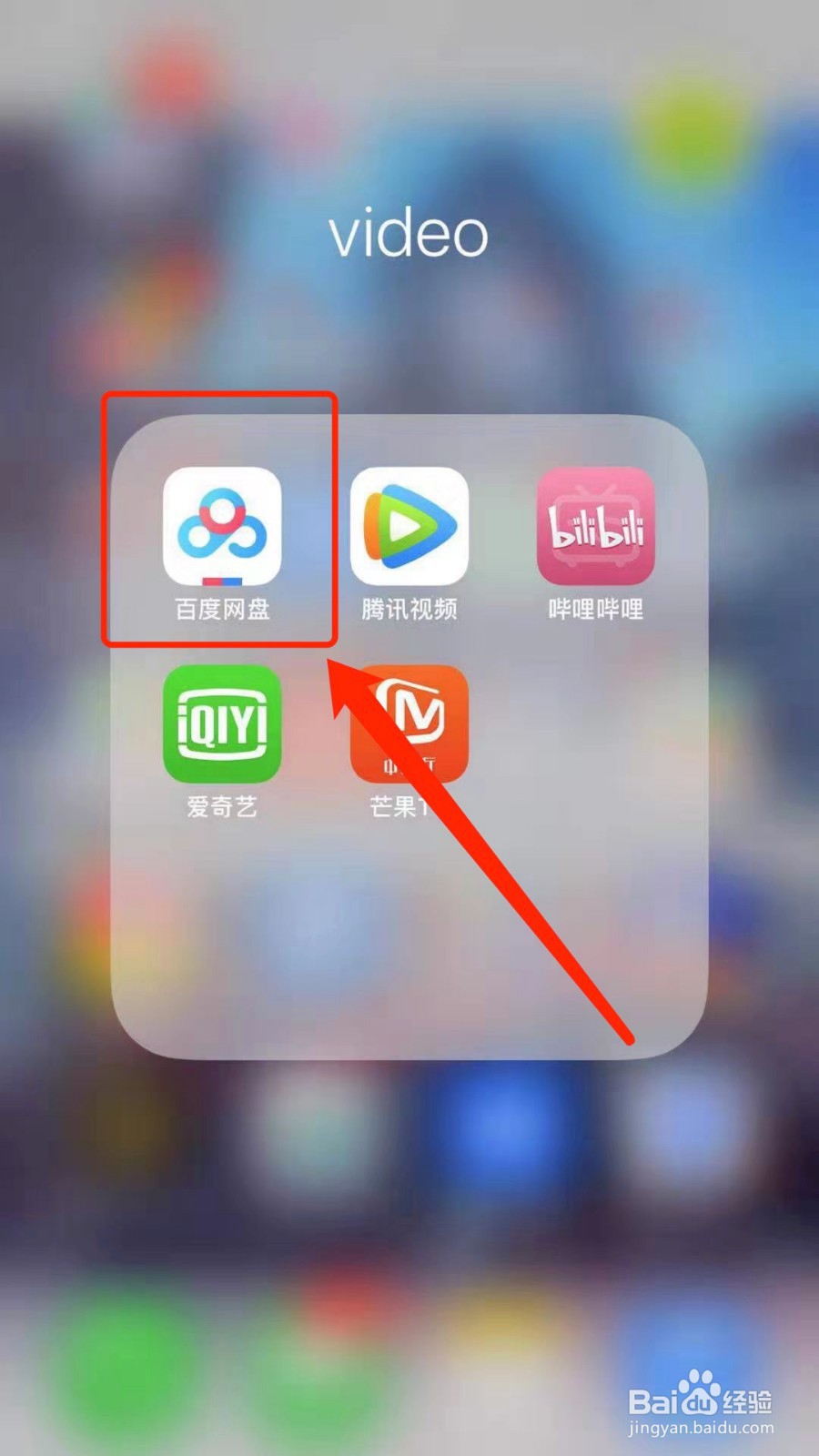 手机百度云盘如何使用之退出