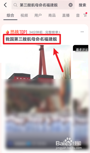 抖音怎么看中国第三艘航母福建舰下水直播