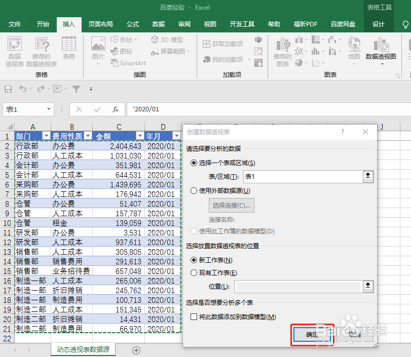 Excel如何使用表功能创建动态数据透视表