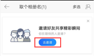 时光相册APP里的共享相册邀请码怎么制作和使用