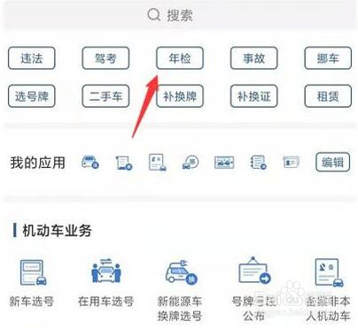 交管12123怎么申请机动车检验预约？