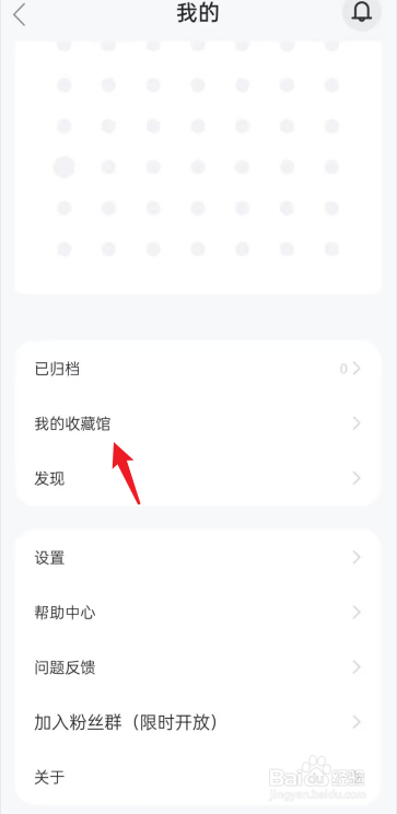 剪藏APP在哪查看我的收藏馆