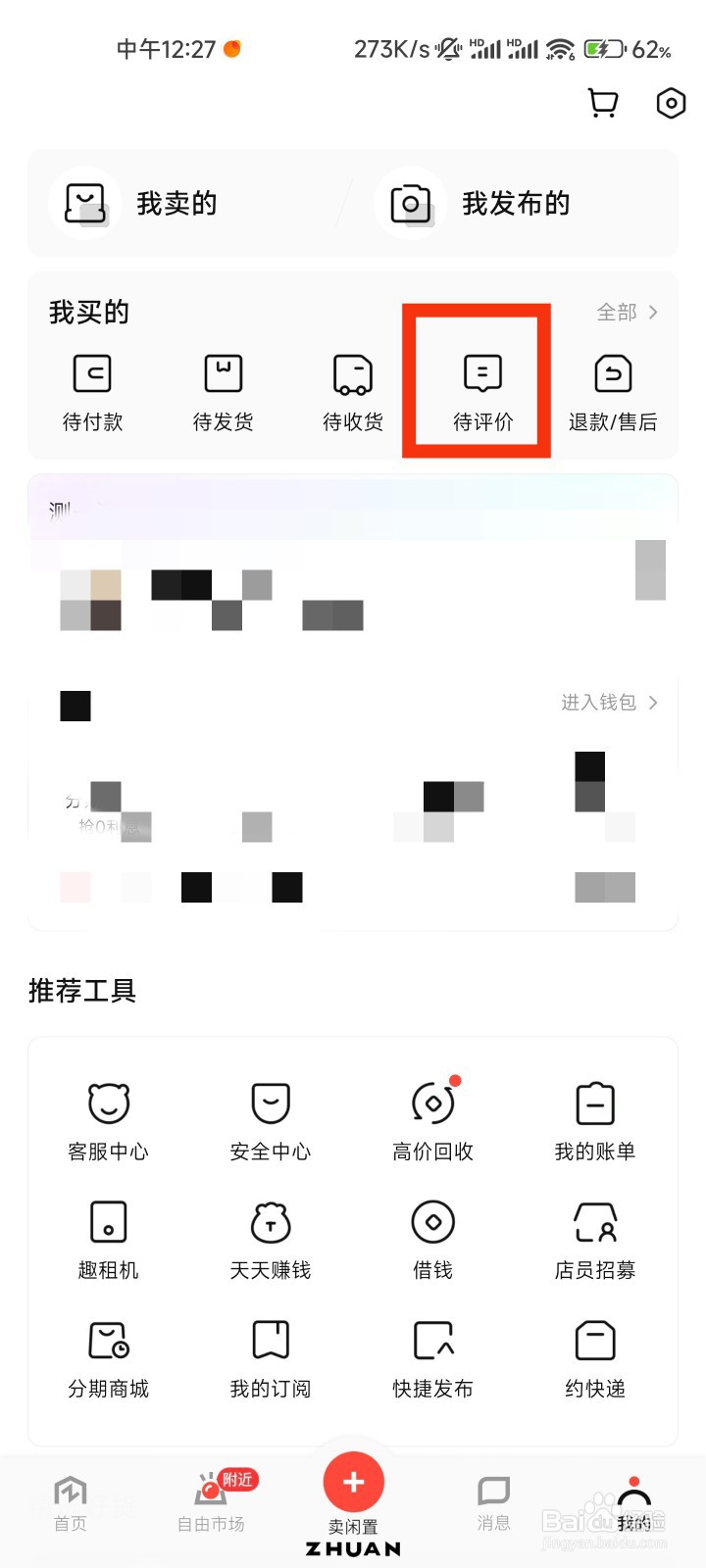 转转的待评价在哪