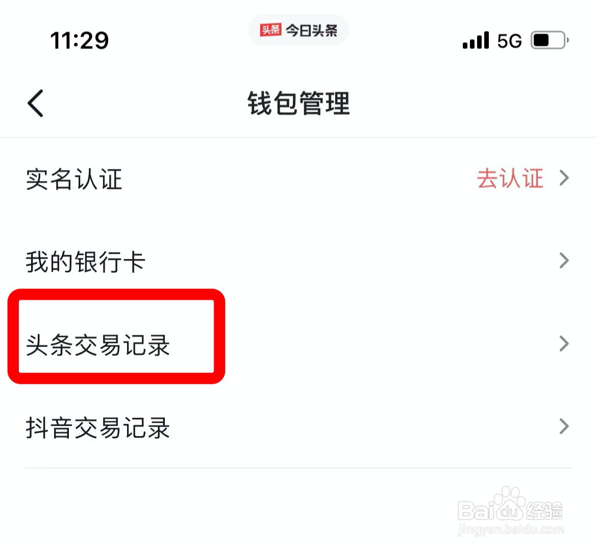 在哪查看今日头条交易记录