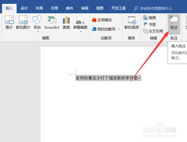 word2016如何为指定内容插入批注隐藏批注前图片