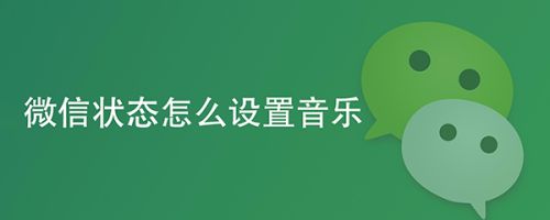 微信状态听歌怎么添加歌曲_听歌添加微信歌曲状态怎么设置_微信添加音乐状态