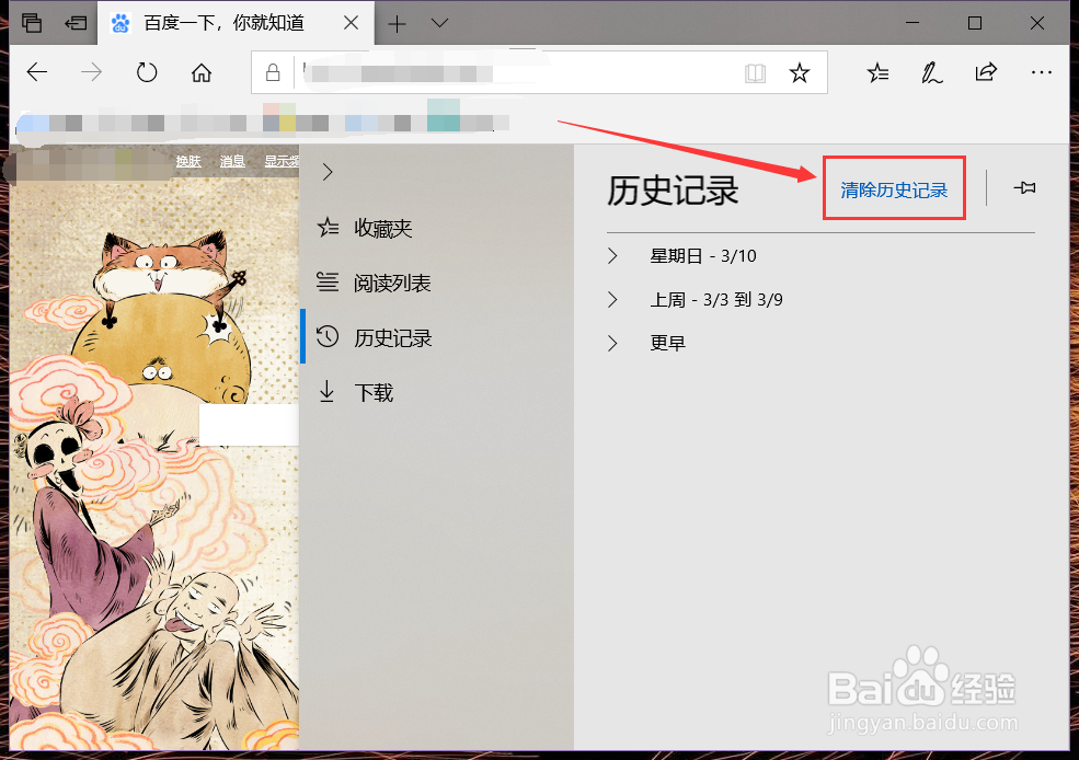 Microsoft Edge浏览器如何查看和清除历史记录
