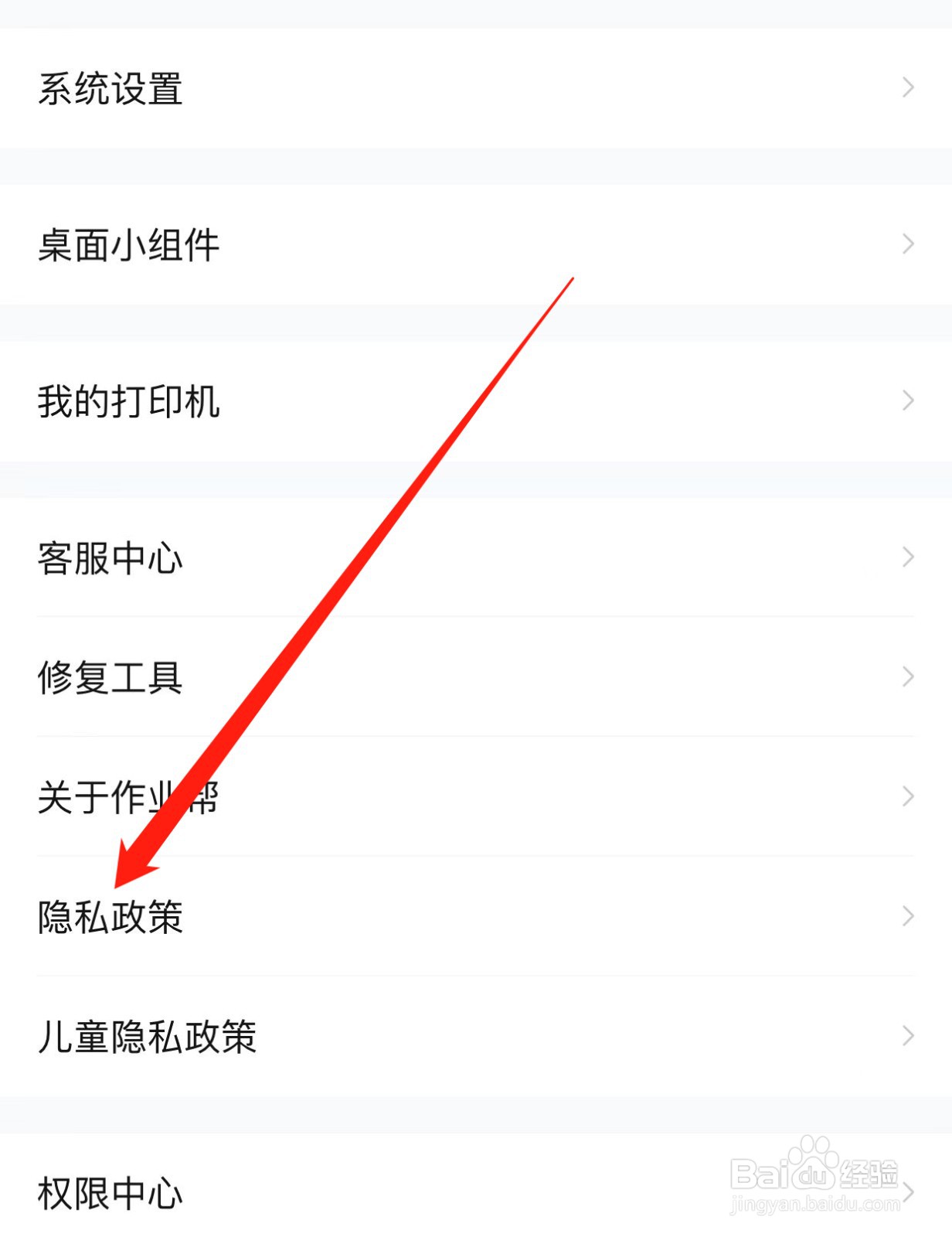 作业帮如何查找隐私政策
