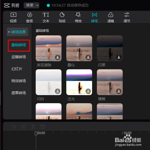在剪映专业版中如何添加泛光的转场效果？