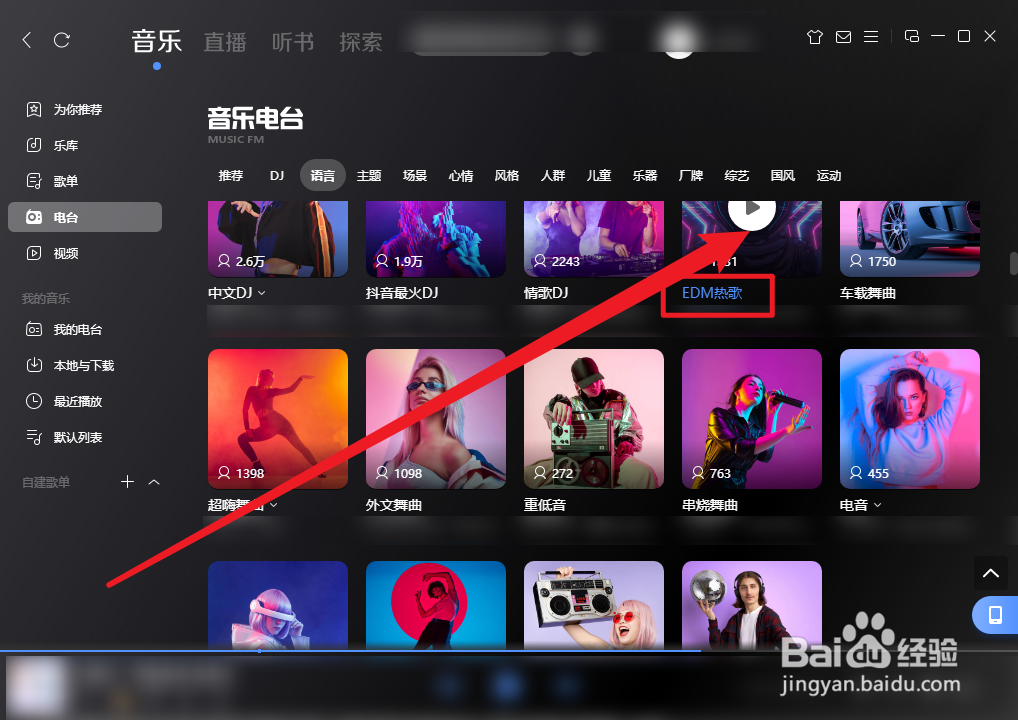 酷狗音乐怎么播放EDM热歌电台