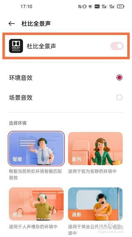 一加9手机如何开启杜比全景声音效