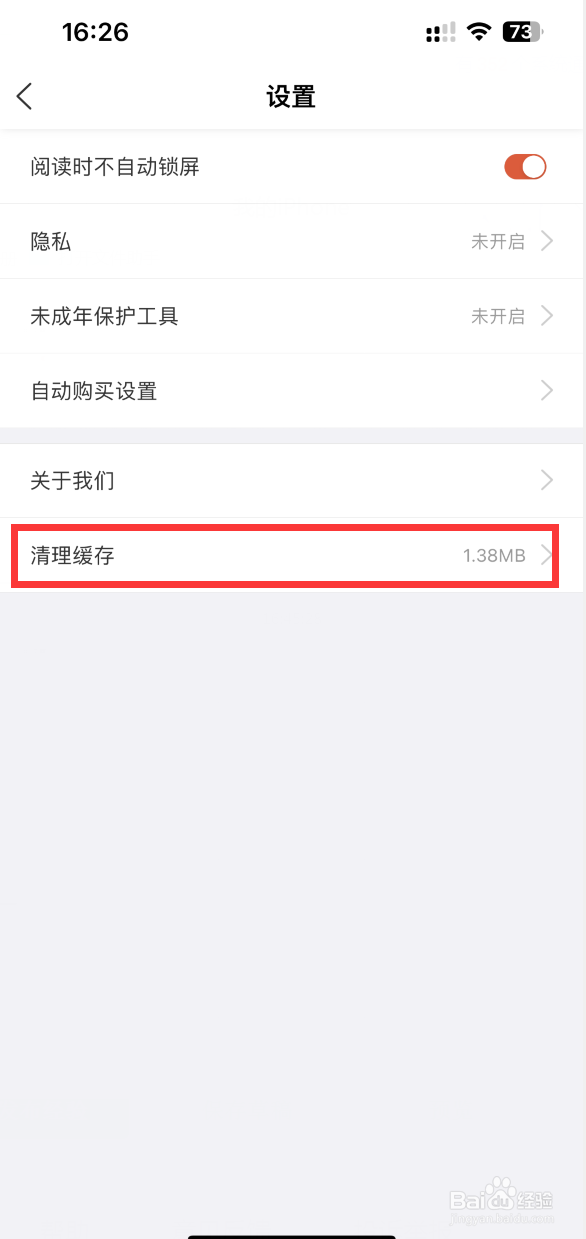 奇迹小说如何清理缓存