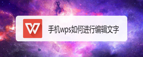 手机wps如何进行编辑文字