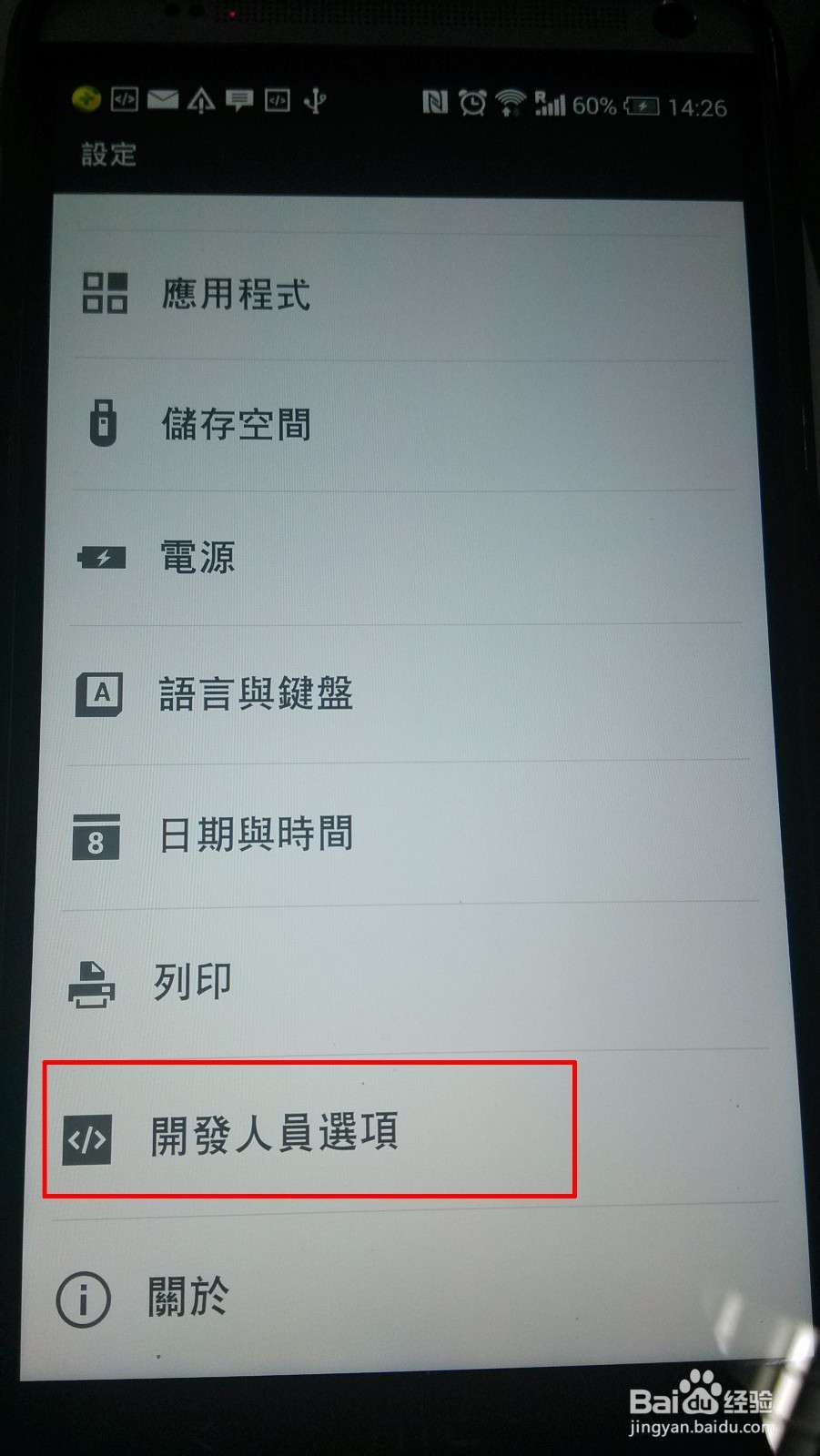如何打开HTC Sense6.0手机的开发者选项