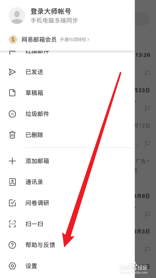 手机登录网易邮箱怎么修改密码