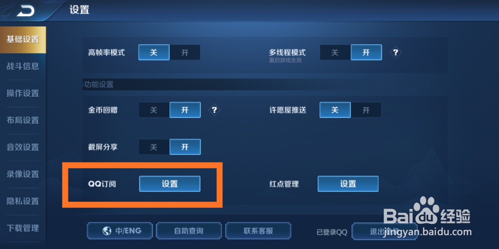 王者荣耀游戏里怎么调整QQ订阅功能？