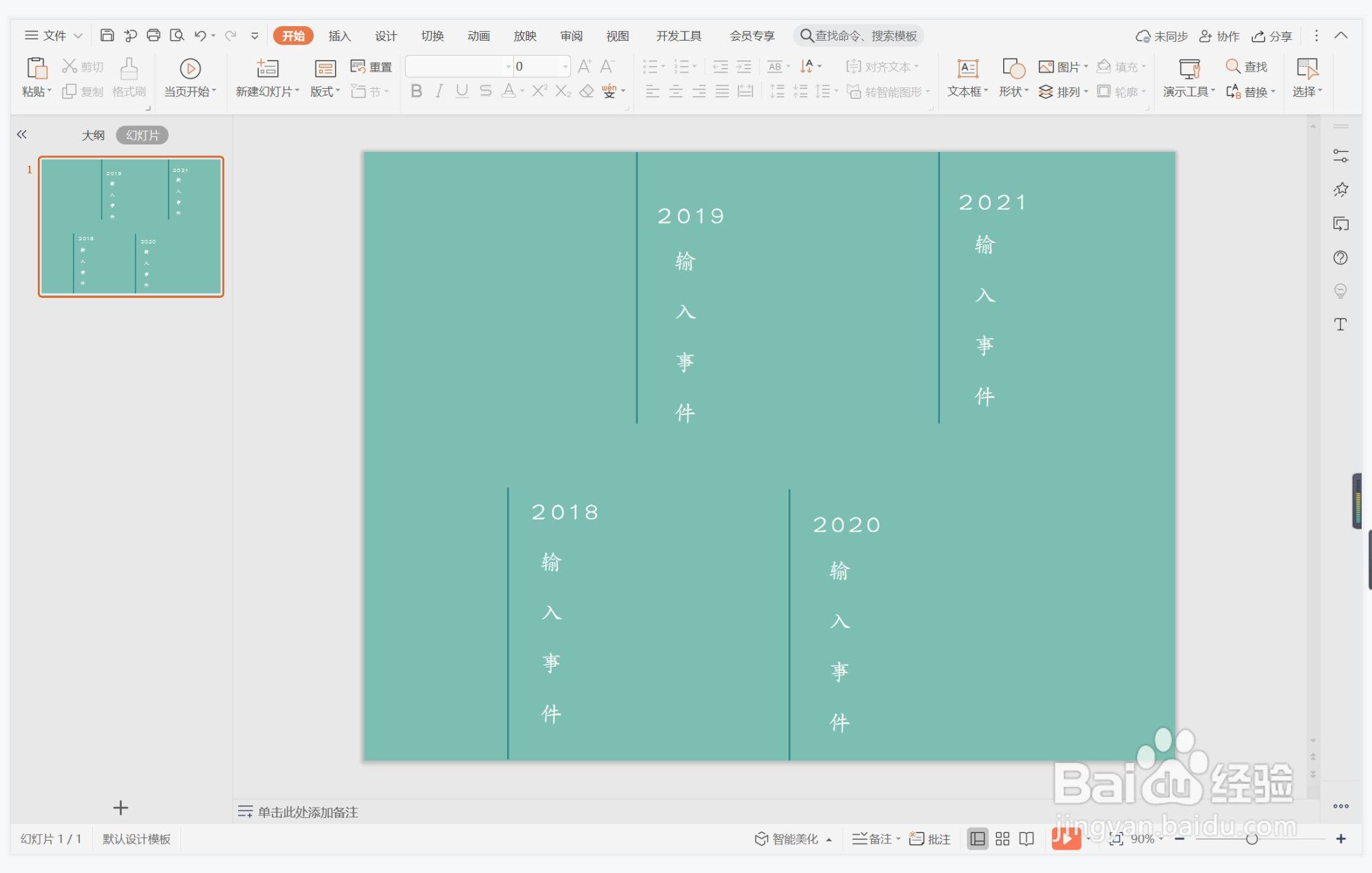 wps演示中如何制作郁郁葱葱型时间轴