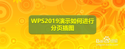 WPS2019演示如何进行分页插图