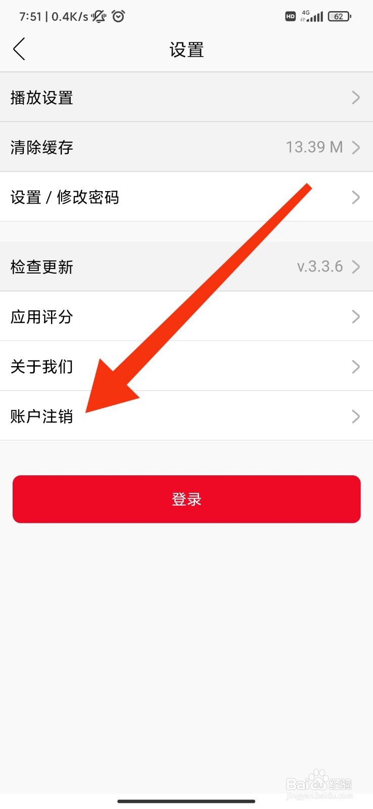 花城FM怎么注销账户