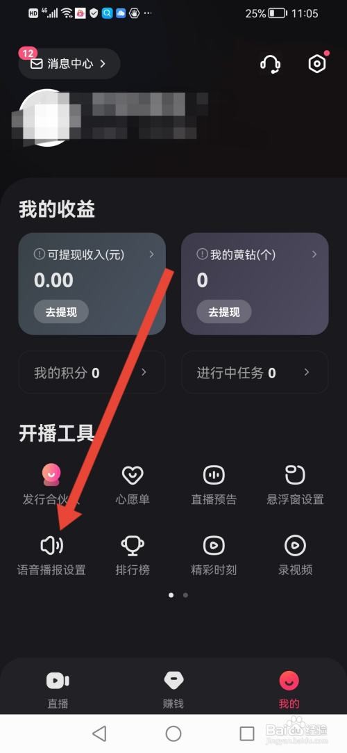 快手直播伴侣如何关闭语音播报