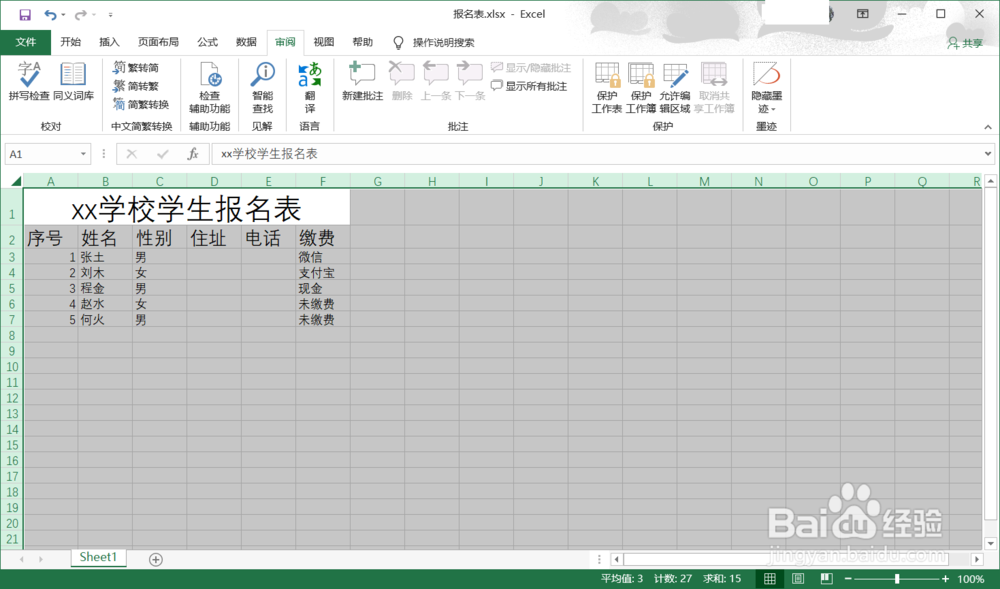 Excel如何锁定单元格,不允许更改