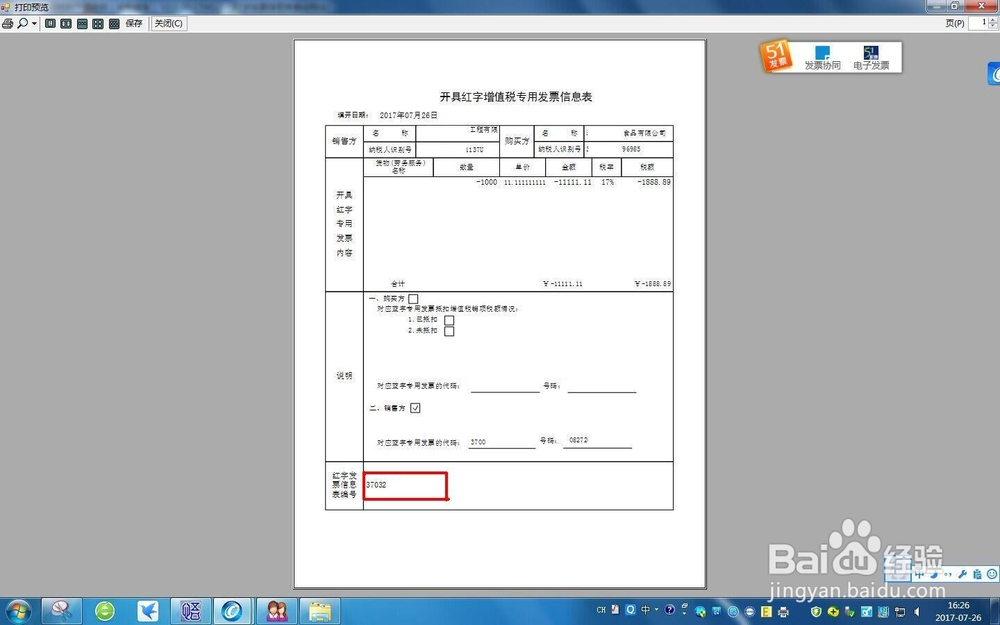 跨月红字专用发票开票流程