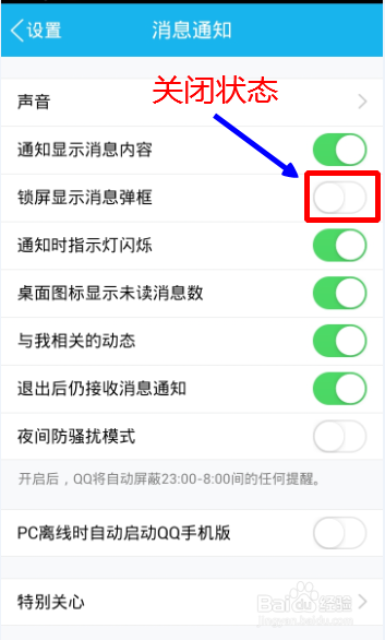 QQ怎么开启/关闭锁屏显示消息弹框功能