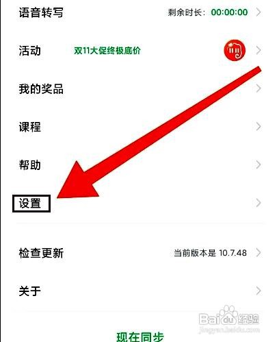 印象笔记app关闭后台自动同步的方法